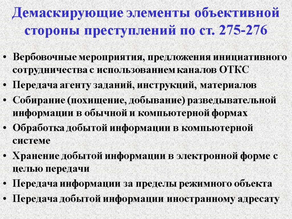 Демаскирующие элементы объективной стороны преступлений по ст. 275-276 Вербовочные мероприятия, предложения инициативного сотрудничества с